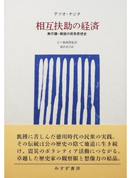 相互扶助の経済 無尽講・報徳の民衆思想史