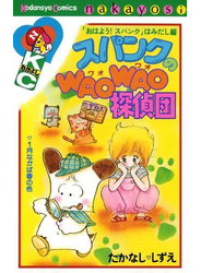 スパンクのＷＡＯＷＡＯ探偵団