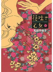 花吐き乙女（１）