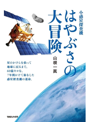 小惑星探査機　はやぶさの大冒険BASIC