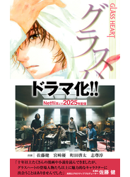 GLASS HEART グラスハート