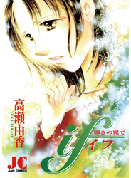 ｉｆ（イフ）　輝きの翼で