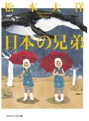 日本の兄弟