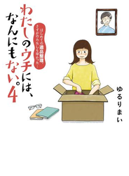 わたしのウチには、なんにもない。4 はじめての遺品整理。さすがのわたしも辛かった・・・