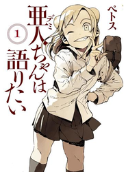 亜人ちゃんは語りたい（１）