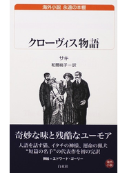 クローヴィス物語