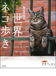 岩合光昭の世界ネコ歩き １