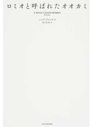 ロミオと呼ばれたオオカミ