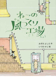 ねこの風つくり工場