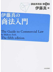 伊藤真の商法入門 講義再現版 第５版