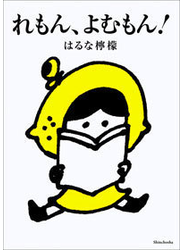れもん、よむもん！