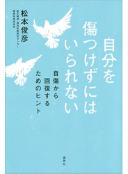 自分を傷つけずにはいられない　自傷から回復するためのヒント