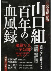 山口組百年の血風録 完全保存版