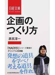 企画のつくり方