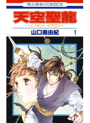 天空聖龍～イノセント・ドラゴン～（１）