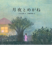 月夜とめがね