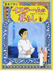絵本で学ぶイスラームの暮らし