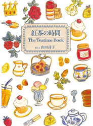 紅茶の時間　The Teatime Book