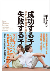 成功する子 失敗する子 ― 何が「その後の人生」を決めるのか