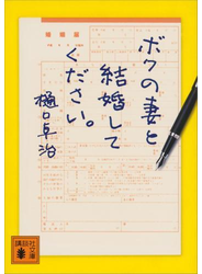 ボクの妻と結婚してください。