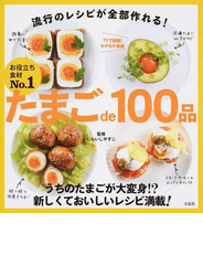 たまごｄｅ１００品 流行のレシピが全部作れる！ お役立ち食材Ｎｏ．１