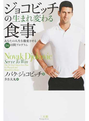 ジョコビッチの生まれ変わる食事 あなたの人生を激変させる１４日間プログラム