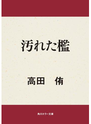 汚れた檻