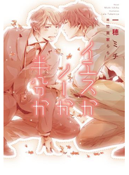 イエスかノーか半分か【電子限定SS付き】