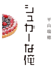 シュガーな俺