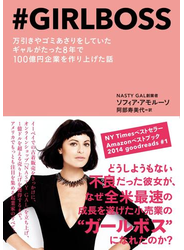 ＃ＧＩＲＬＢＯＳＳ（ガールボス）　万引きやゴミあさりをしていたギャルがたった８年で１００億円企業を作り上げた話