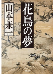 花鳥の夢