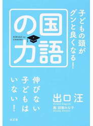 子どもの頭がグンと良くなる！国語の力 伸びない子どもはいない！