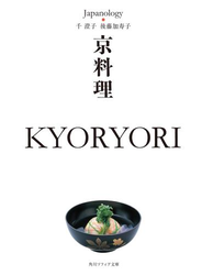 京料理　ＫＹＯＲＹＯＲＩ　ジャパノロジー・コレクション