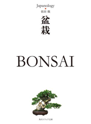 盆栽　ＢＯＮＳＡＩ　ジャパノロジー・コレクション