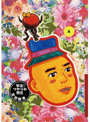 学活！つやつや担任　Ａ