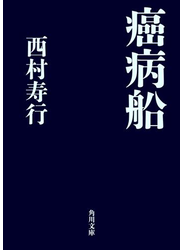 癌病船
