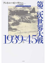 第二次世界大戦１９３９−４５ 上