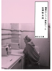 場所はいつも旅先だった