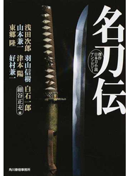名刀伝 傑作日本刀小説アンソロジー １