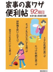 家事の裏ワザ便利帖（KKロングセラーズ）