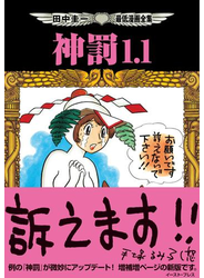 田中圭一最低漫画全集 神罰1.1