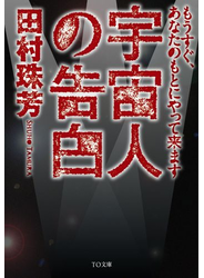 宇宙人の告白　もうすぐ、あなたのもとにやって来ます