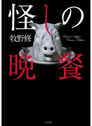 怪しの晩餐