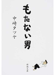 もたない男
