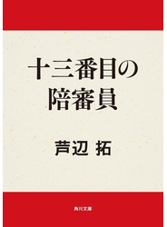 十三番目の陪審員