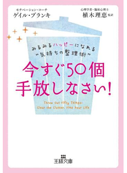 今すぐ５０個手放しなさい！