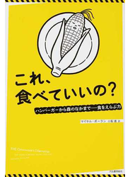 これ、食べていいの？ ハンバーガーから森のなかまで−食をえらぶ力