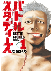 バトルスタディーズ（１）