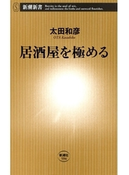 居酒屋を極める（新潮新書）