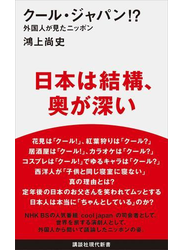 クール・ジャパン！？　外国人が見たニッポン